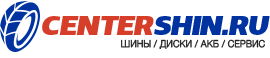 CENTERSHIN.RU — шины / диски / АКБ / сервис